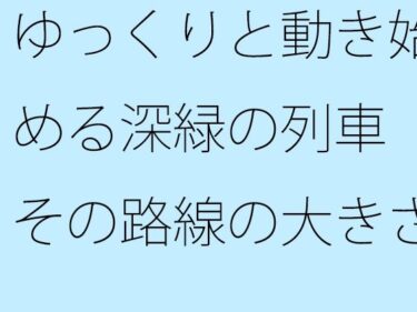 ゆっくりと動き始める深緑の列車  その路線の大きさは実は月と地球の距離くらいだったd_516311ーどこで見れる！？