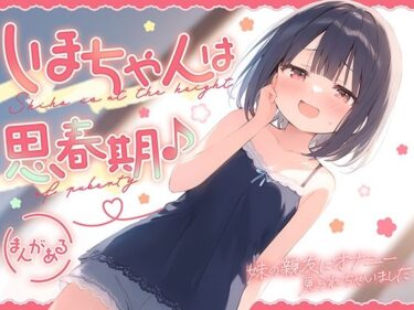 しほちゃんは思春期♪〜妹の親友にオナニー見られちゃいました〜d_516822ーどこで読める！？