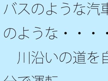 バスのような汽車のような・・・・  川沿いの道を自分で運転d_517018ーどこで購入できる！？