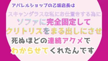 アパレルショップの乙坂店長は、スキャンダラスな私にお仕置きする為に、ソファに完全固定してクリトリスをまる出しにさせ、死ぬほどの連続アクメでわからせてくれたんですd_518548ーどこで見れる！？