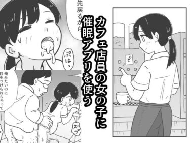 カフェ店員の女の子に催●アプリを使うd_518629ーどこで読める！？