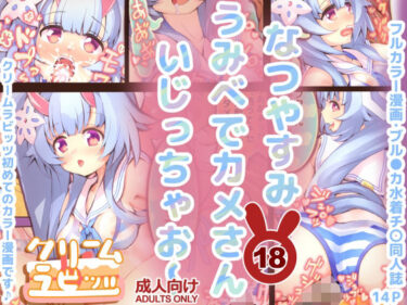 なつやすみ  うみべでカメさん  いじっちゃお〜【フルカラー漫画】d_518732ーどこで読める！？