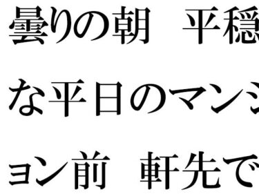 【無料】曇りの朝  平穏な平日のマンション前  軒先でミニスカートの・・・・d_518934zeroーどこで見れる！？