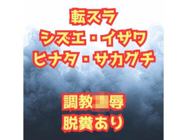 シズ＆ヒナタ凌●記  チャラ男に堕とされた英雄と騎士団長d_519507ーどこで購入できる！？