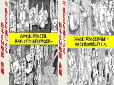 不良DQN達による母子SM地獄 2作品セット全68Pd_519549ーどこで読める！？