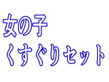 女の子くすぐりセットd_519877ーどこで見れる！？