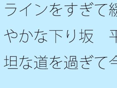 ラインをすぎて緩やかな下り坂  平坦な道を過ぎて今上っているような・・・  道標はないのでd_519998ーどこで読める！？