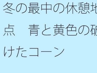 【無料】冬の最中の休憩地点  青と黄色の破けたコーンd_520215zeroーどこで読める！？