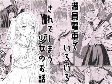 満員電車でいろいろされてしまう少女のお話d_520510ーどこで読める！？