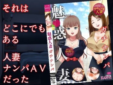 巨乳妻AVネトラレ  〜人妻ナンパAV、その舞台裏で起こっていたこと〜d_520755ーどこで読める！？