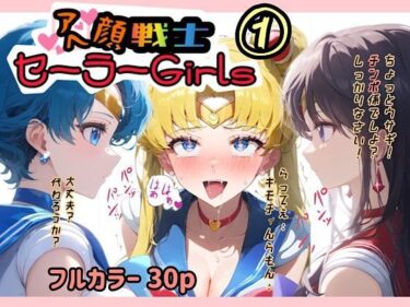 アヘ顔戦士セーラーgirl’s 1d_479130ーどこで購入できる！？