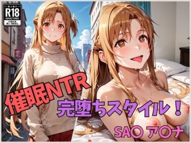 催●NTR 完堕ちスタイル！ SAOア〇ナd_509225ーどこで購入できる！？