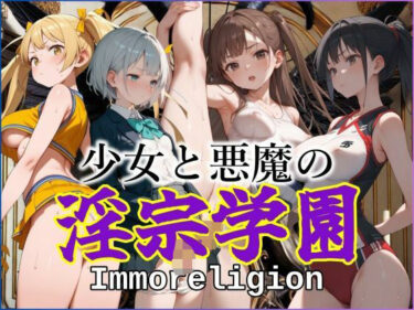 少女と悪魔の淫宗学園（Immoreligion）d_509400ーどこで読める！？