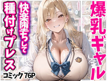 快楽堕ちして種付けプレス 爆乳ギャル コミック76P 全500Pd_510002ーどこで読める！？