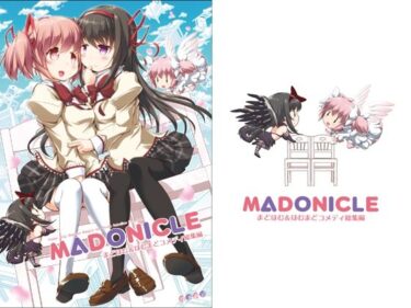 MADONICLE ―まどほむ＆ほむまどコメディ総集編―d_510606ーどこで購入できる！？