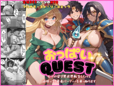 おっぱいquest モブの姿で異世界転生したけど頑張って勇者パーティーを乗っ取りますd_510910ーどこで見れる！？