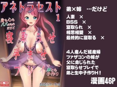 アネトラセスト 身も心もパパのものだけど寝取らせ孕ませプレイで弟とも子作りd_511266ーどこで読める！？