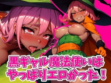 黒ギャル魔法使いはやっぱりエロかった！d_511581ーどこで読める！？