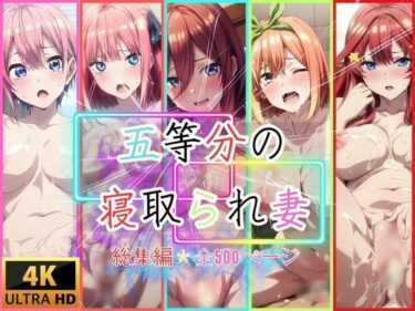 五等分の寝取られ妻  総集編全500枚d_513161ーどこで読める！？