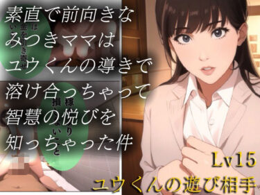 素直で前向きなみつきママはユウくんの導きで溶け合っちゃって智慧の悦びを知っちゃった件 Lv15 ユウくんの遊び相手d_513708ーどこで読める！？