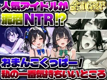 【泥沼NTR】おまんこくっぱー/私の一番気持ちいいところd_513964ーどこで読める！？