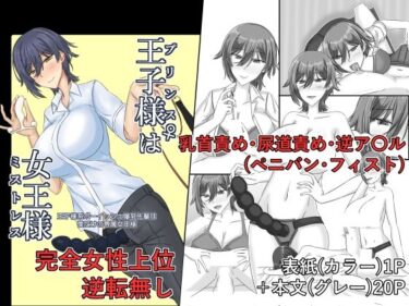 王子様（プリンス）♀は女王様（ミストレス）d_514614ーどこで読める！？