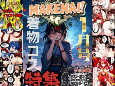 ヒロピン雑誌 MAKENAI！ 1月号d_515130ーどこで読める！？