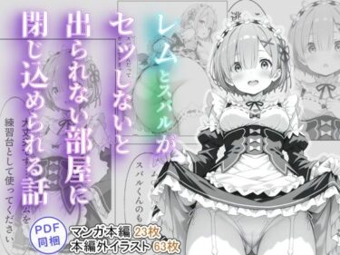 レムとスバルがセッしないと出られない部屋に閉じ込められる話d_515484ーどこで見れる！？