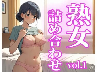 熟女詰め合わせvol.1d_516257ーどこで読める！？