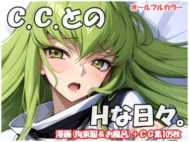 C.C.とのHな日々d_516982ーどこで読める！？