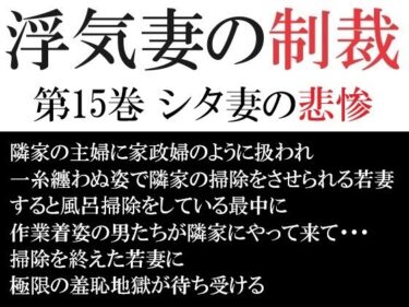 浮気妻の制裁 第15巻 シタ妻の悲惨d_518221ーどこで読める！？