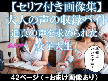 大人の声の収録バイト〜迫真の声を求められた女子大生【セリフ付き画像集】d_519157ーどこで購入できる！？