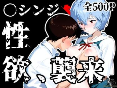 〇シンジ性欲、襲来d_520151ーどこで読める！？