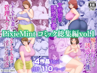 PixieMint コミック総集編vol.1d_520874ーどこで購入できる！？