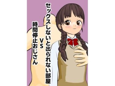 セックスしないと出られない部屋VS時間停止おじさんd_521276ーどこで見れる！？