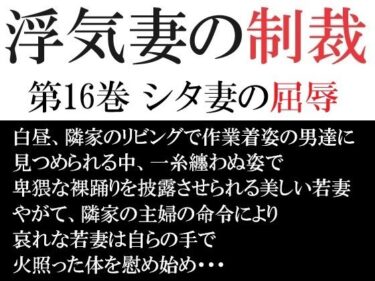 浮気妻の制裁 第16巻 シタ妻の屈辱d_521502ーどこで読める！？