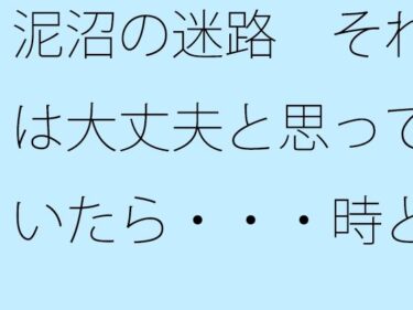 泥沼の迷路  それは大丈夫と思っていたら・・・時と場合によってぬかるみにハマるd_521988ーどこで購入できる！？