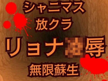 蘇生チート持ち放課後クライマックスガールズの絶望  怪人に敗北した少女たちd_522157ーどこで読める！？