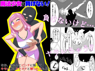 魔法少女は負けない！なお、ちゃんとピンチに陥ってキモい敵にネチネチと嬲られるもようd_522245ーどこで読める！？