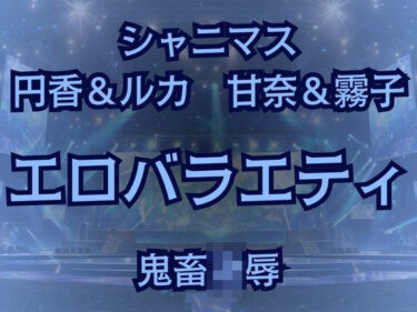 283プロ最悪エロバラエティ！キモオタ1week＆100マスすごろくで地獄行き！d_522260ーどこで見れる！？