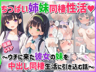 ちっぱい姉妹同棲性活〜ウチに来た彼女の妹を中出し同棲生活に引き込む話〜d_522464ーどこで読める！？