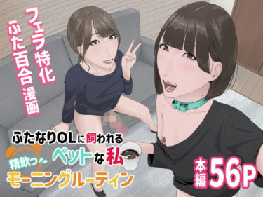 ふたなりOLに飼われるペットな私 精飲っモーニングルーティンd_522684ーどこで購入できる！？