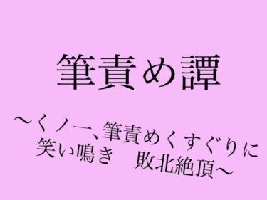 筆責め譚〜くノ一、筆責めくすぐりに笑い鳴き敗北絶頂〜d_523434ーどこで購入できる！？