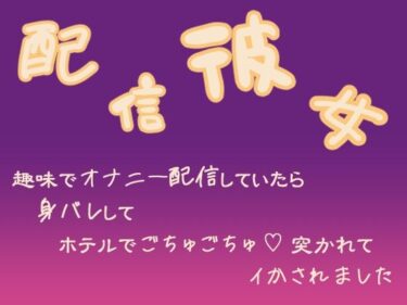 配信彼女  趣味でオナニー配信していたら身バレしてホテルでごちゅごちゅ突かれてイかされましたd_523894ーどこで購入できる！？