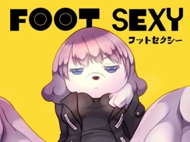 フットセクシーd_524037ーどこで購入できる！？