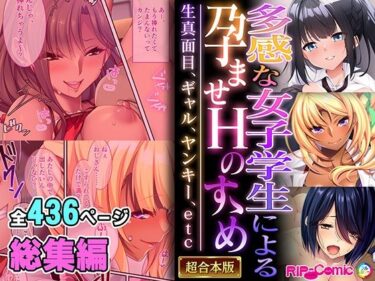 多感な女子学生による孕ませHのすゝめ 〜生真面目、ギャル、ヤンキー、etc〜【超合本シリーズ】d_524110ーどこで読める！？