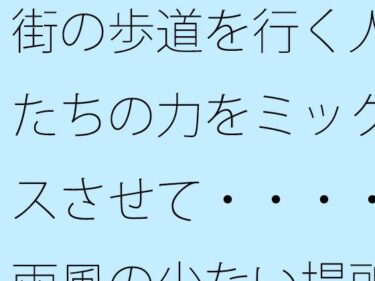 街の歩道を行く人たちの力をミックスさせて・・・・雨風の少ない場所をd_524171ーどこで購入できる！？