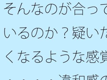 【無料】そんなのが合っているのか？疑いたくなるような感覚・・・・違和感の中で漕ぎ進めるd_524495zeroーどこで見れる！？