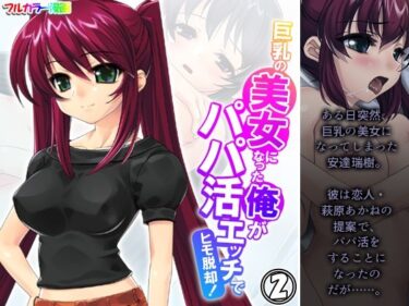 巨乳の美女になった俺がパパ活エッチでヒモ脱却！ 2巻d_524597ーどこで読める！？