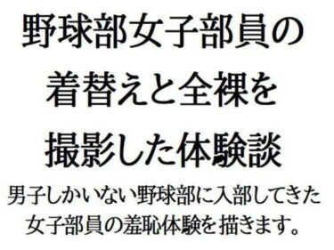 野球部女子部員の着替えと全裸を撮影した体験談d_524717ーどこで読める！？